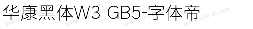华康黑体W3 GB5字体转换